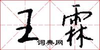王霖怎么写好看