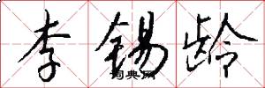 李锡龄怎么写好看