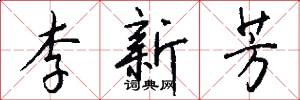 李新芳怎么写好看