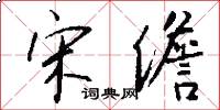 宋儋怎么写好看