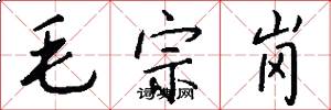毛宗岗怎么写好看