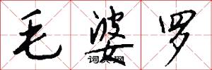 毛婆罗怎么写好看