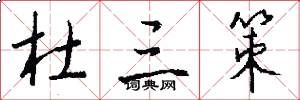 杜三策怎么写好看