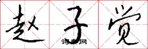 赵子觉怎么写好看