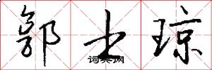 郭士琼怎么写好看