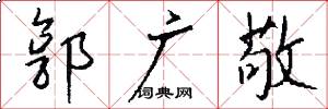 郭广敬怎么写好看