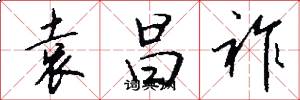 袁昌祚怎么写好看