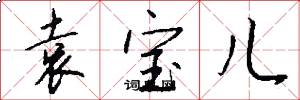 袁宝儿怎么写好看