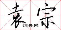 袁宗怎么写好看