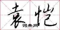 袁恺怎么写好看