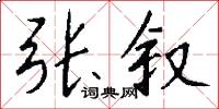 张叙怎么写好看