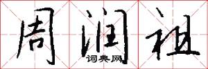 周润祖怎么写好看