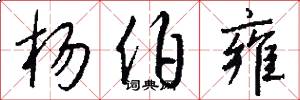 杨伯雍怎么写好看