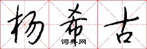 杨希古怎么写好看