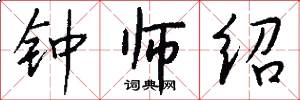 钟师绍怎么写好看