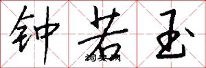 钟若玉怎么写好看