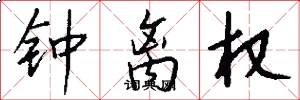 钟离权怎么写好看