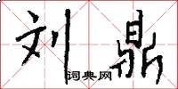刘鼎怎么写好看