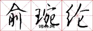 俞琬纶怎么写好看