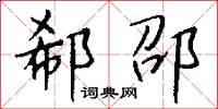 郗邵怎么写好看