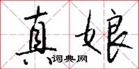 真娘怎么写好看