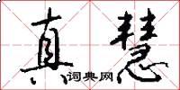 真慧怎么写好看