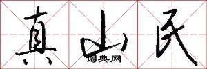 真山民怎么写好看