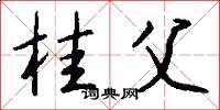 桂父怎么写好看