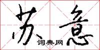 苏意怎么写好看