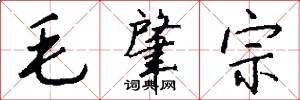 毛肇宗怎么写好看
