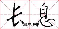 长息怎么写好看