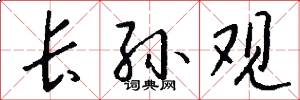 长孙观怎么写好看