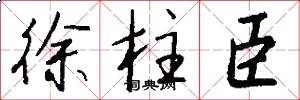 徐柱臣怎么写好看