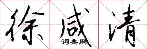 徐咸清怎么写好看