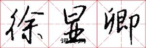 徐显卿怎么写好看