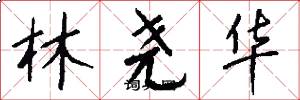 林尧华怎么写好看