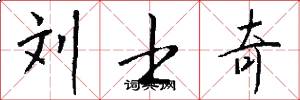 刘士奇怎么写好看