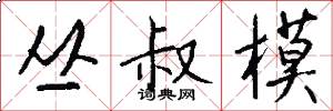丛叔模怎么写好看
