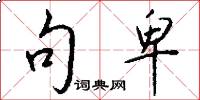句卑怎么写好看