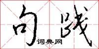 句践怎么写好看