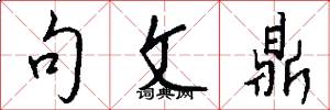 句文鼎怎么写好看