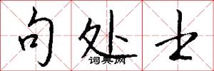 句处士怎么写好看