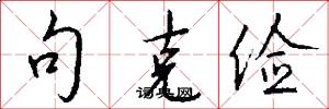 句克俭怎么写好看