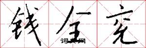 钱全兖怎么写好看