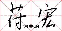 苻宏怎么写好看
