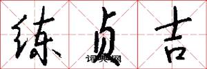 练贞吉怎么写好看