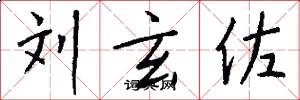 刘玄佐怎么写好看