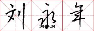 刘永年怎么写好看