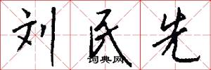 刘民先怎么写好看