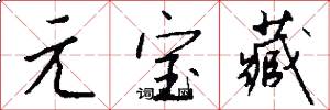 元宝藏怎么写好看